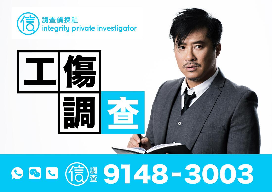 信私家偵探社 | 香港徵信社調查服務